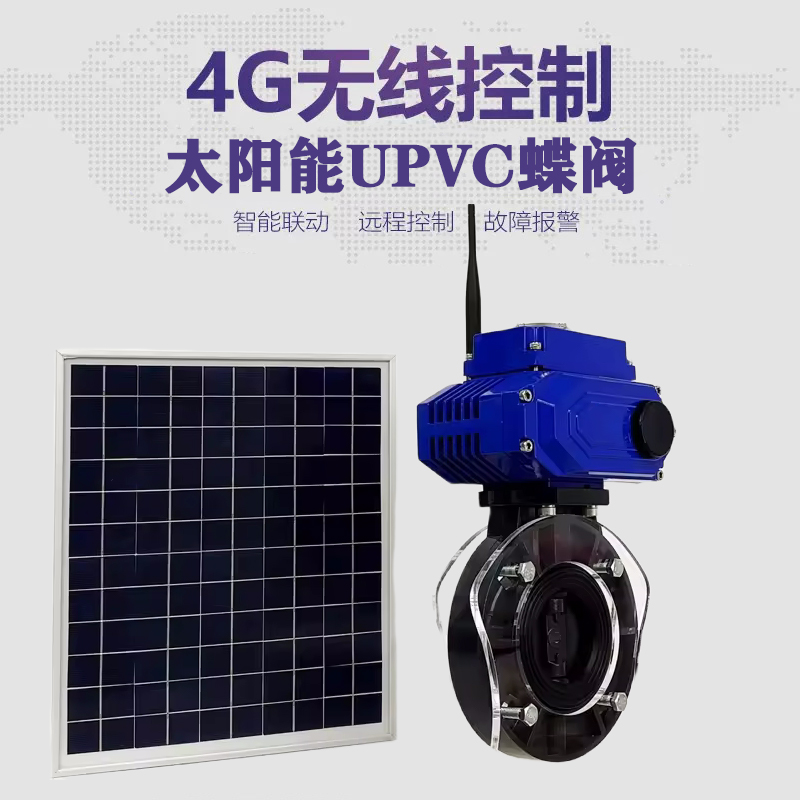 交口皓久 无线太阳能远程控制蝶阀 光伏板发电 精准控制 开关迅速 农田灌溉